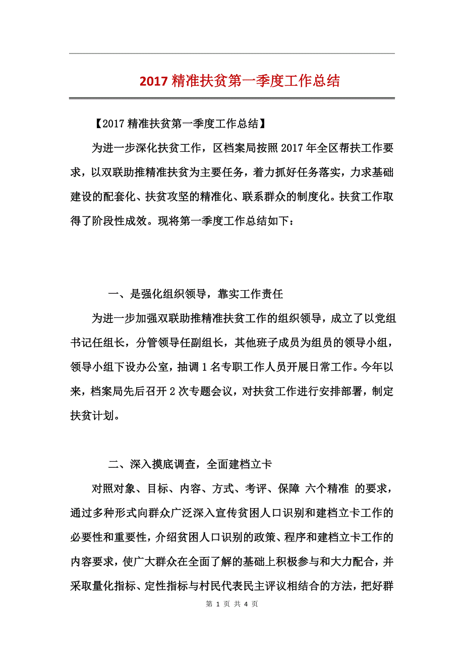 2017精准扶贫第一季度工作总结_第1页