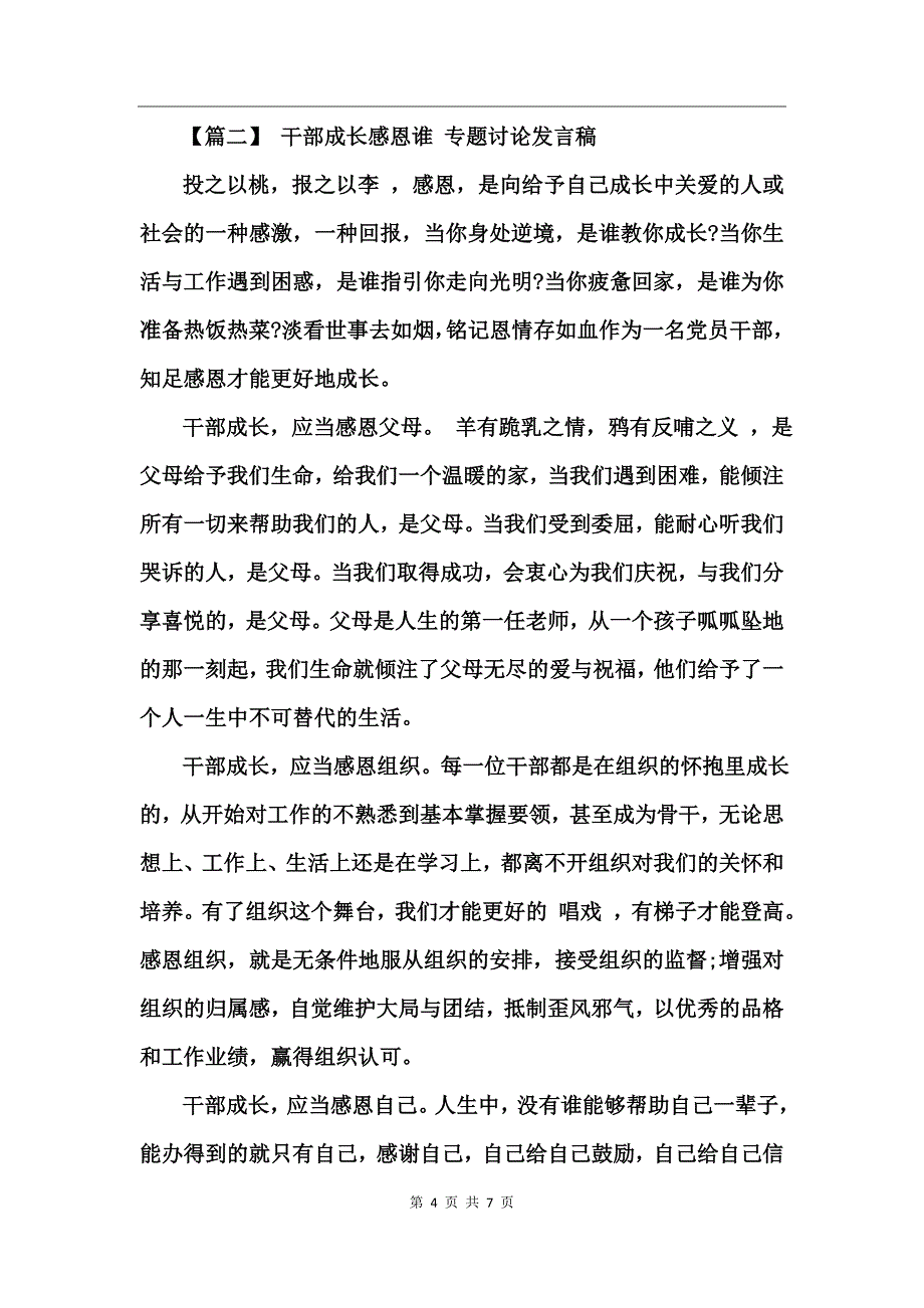 2017最新党员干部成长感恩谁讨论发言稿_第4页