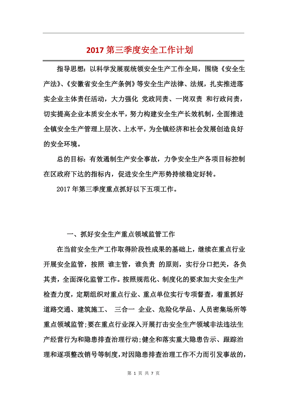 2017第三季度安全工作计划_第1页