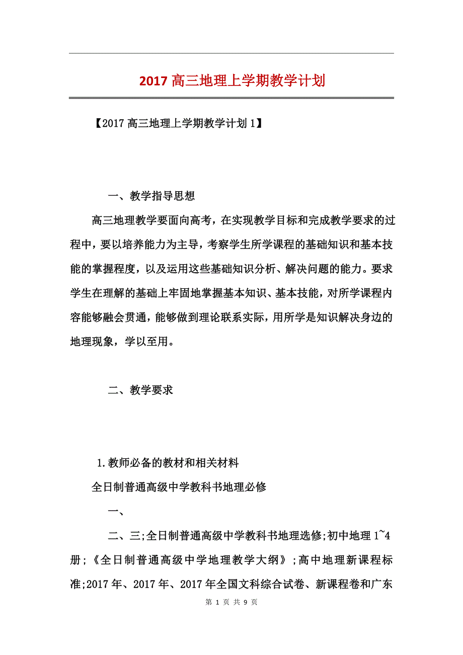 2017高三地理上学期教学计划_第1页