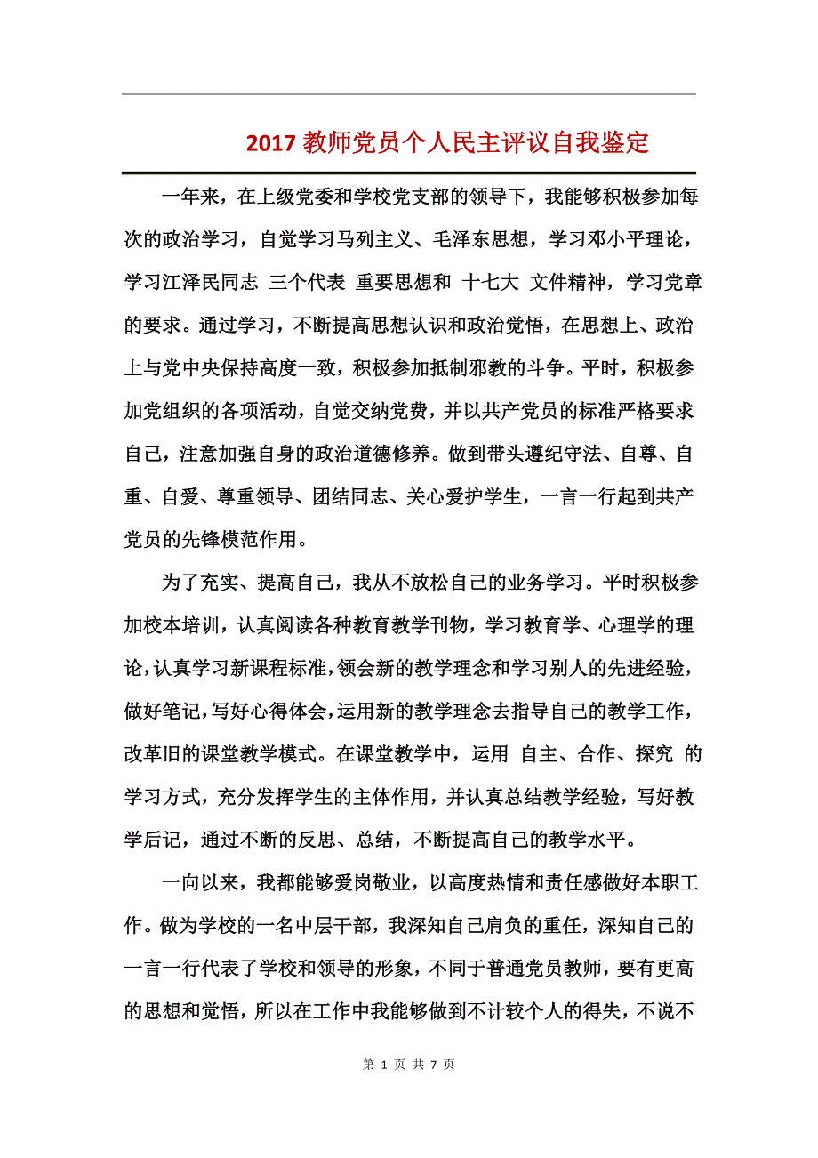 2017教师党员个人民主评议自我鉴定_第1页