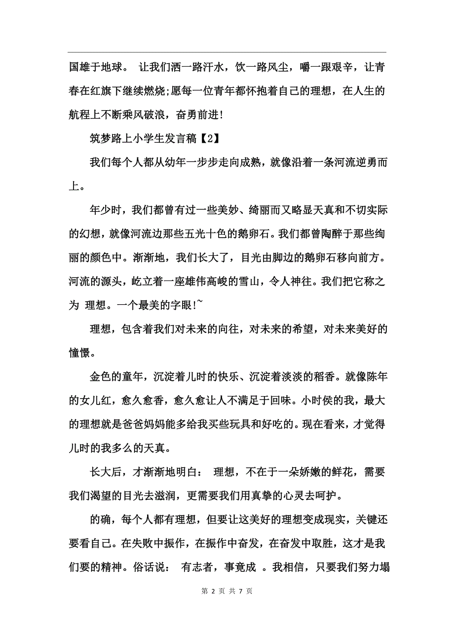 2017关于筑梦路上小学生发言稿_第2页