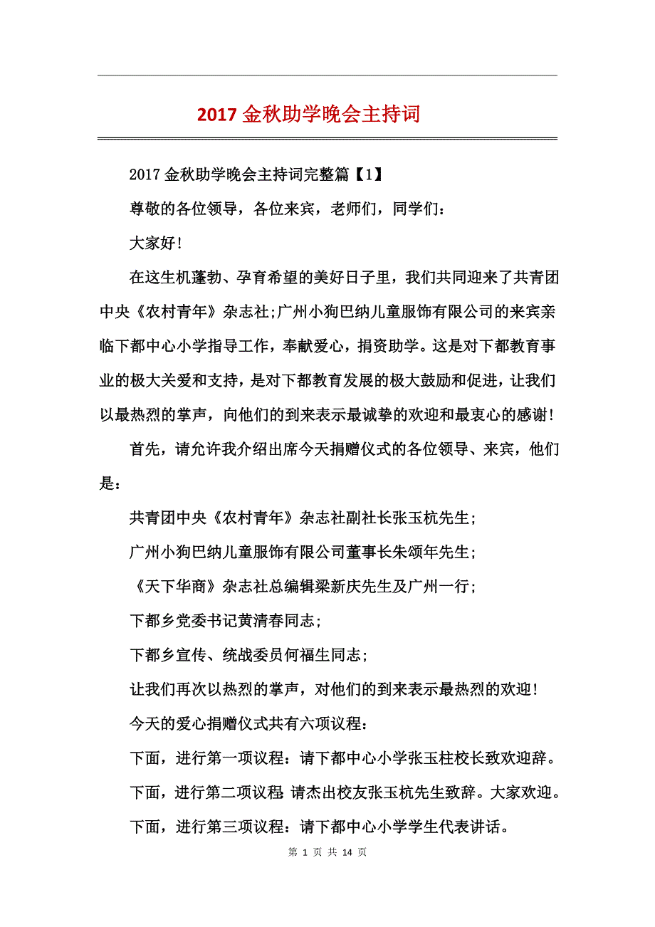2017金秋助学晚会主持词_第1页
