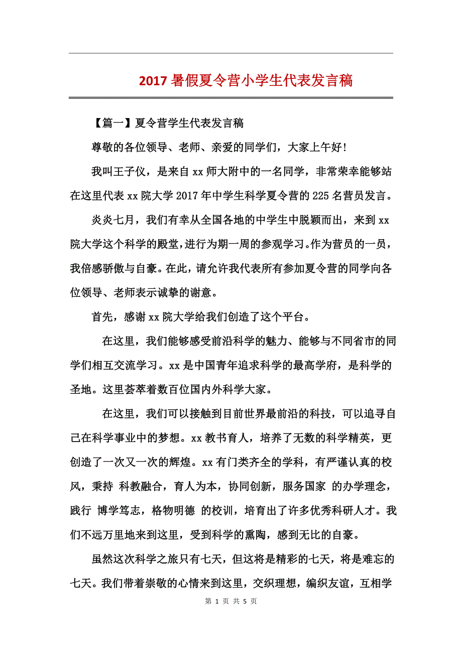 2017暑假夏令营小学生代表发言稿_第1页