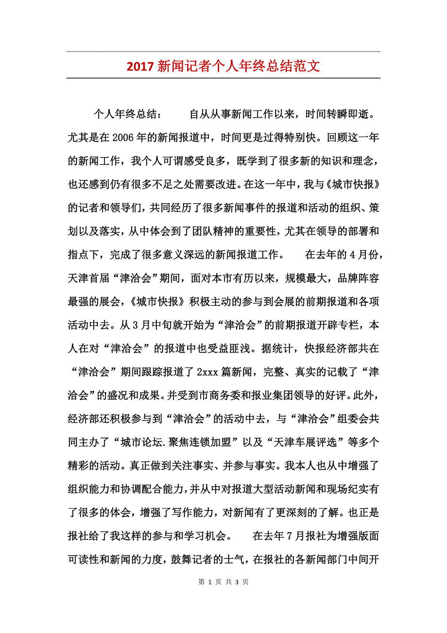 2017新闻记者个人年终总结范文_第1页