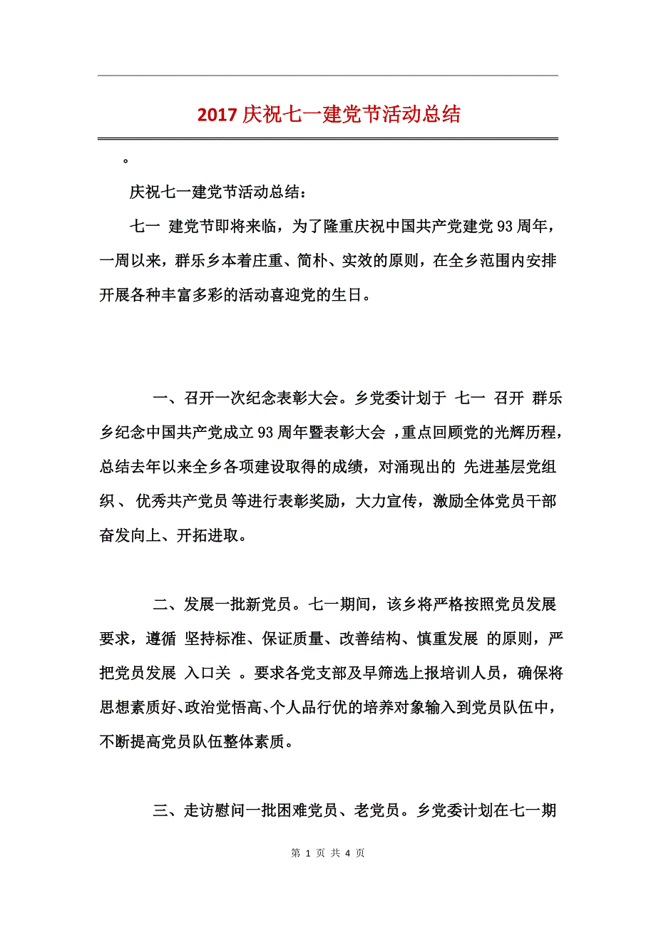 2017庆祝七一建党节活动总结_第1页