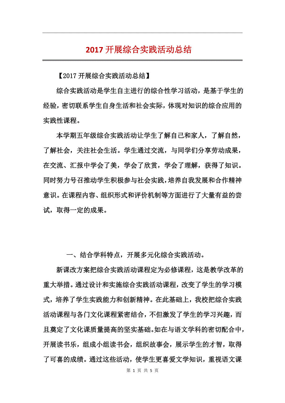 2017开展综合实践活动总结_第1页