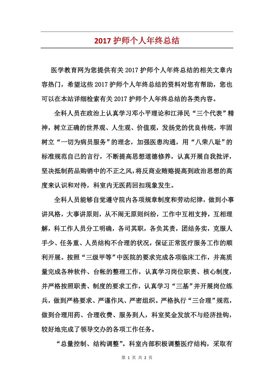 2017护师个人年终总结_第1页