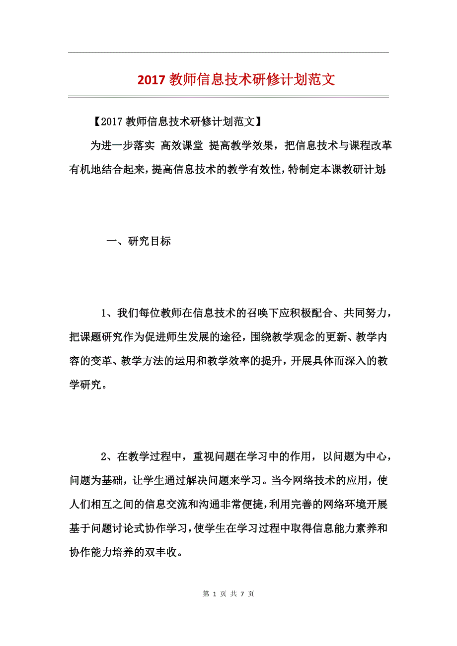 2017教师信息技术研修计划范文_第1页