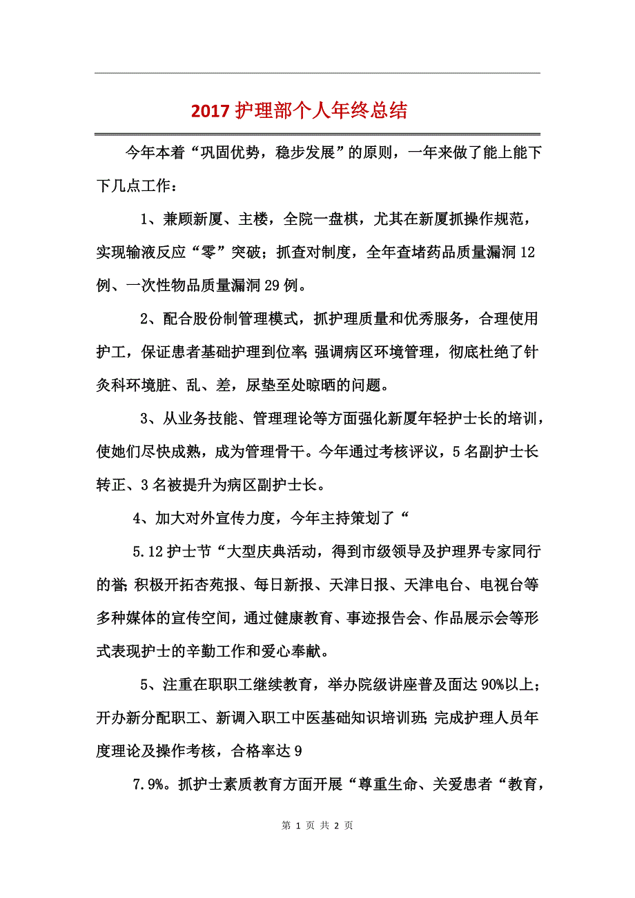 2017护理部个人年终总结_第1页