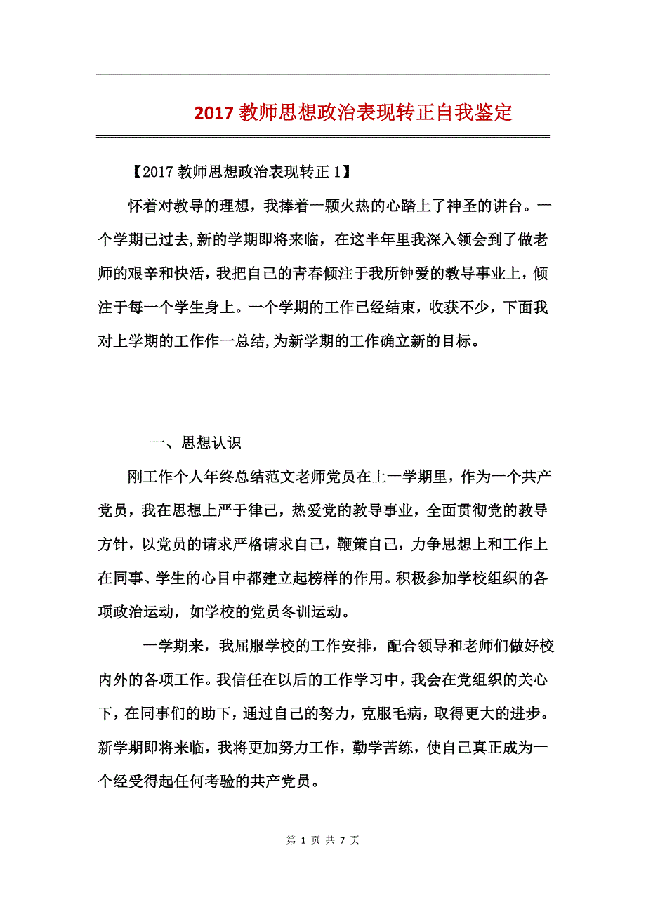 2017教师思想政治表现转正自我鉴定_第1页