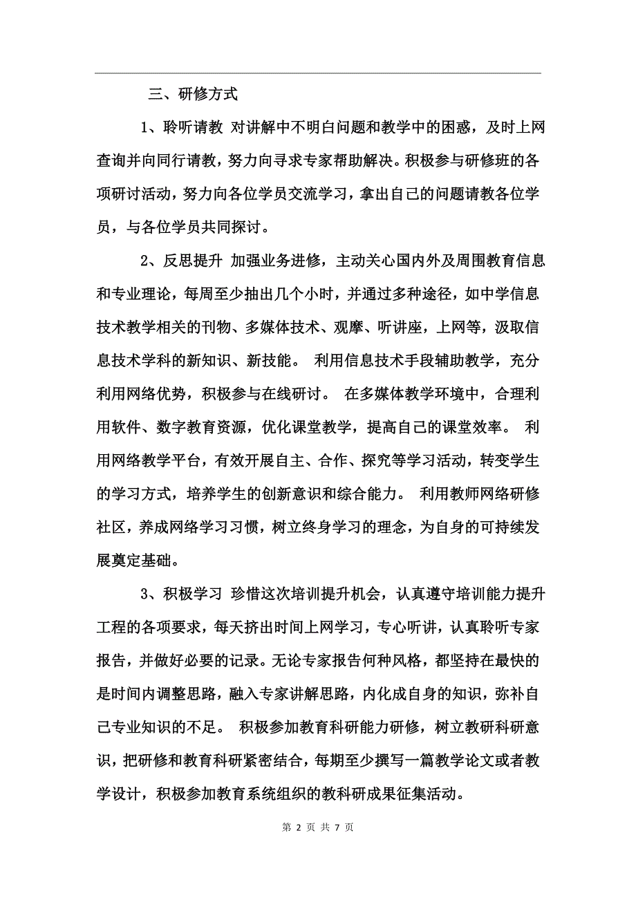 2017教师信息技术应用个人研修计划_第2页