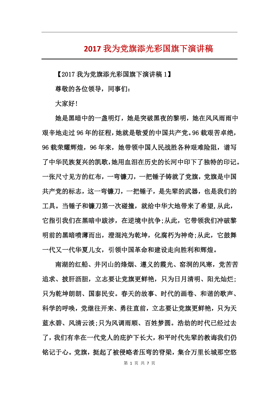 2017我为党旗添光彩国旗下演讲稿_第1页