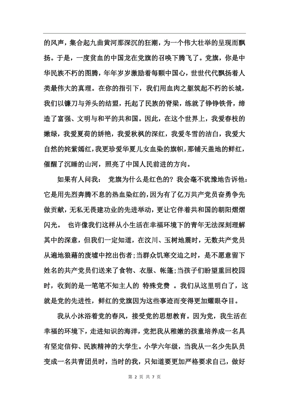 2017我为党旗添光彩国旗下演讲稿_第2页