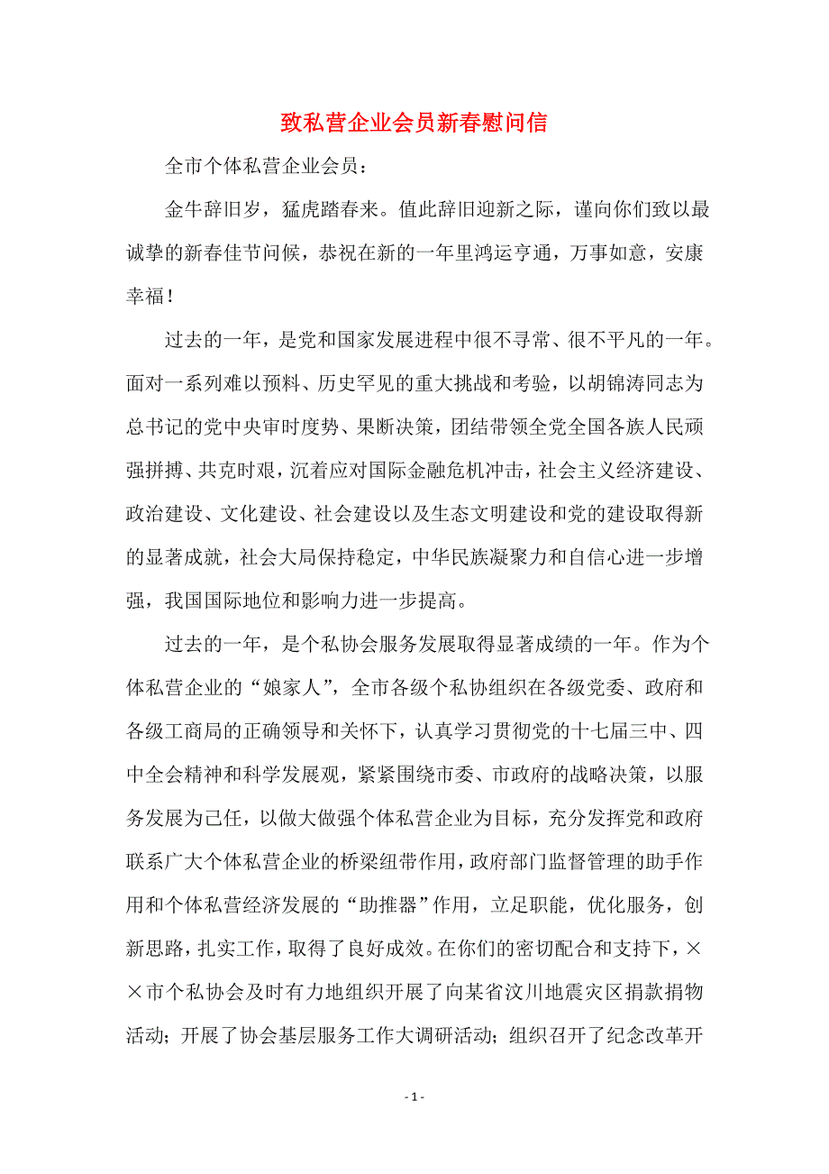 致私营企业会员新春慰问信_第1页