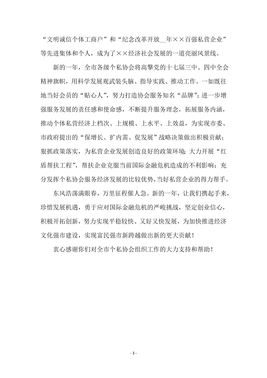 致私营企业会员新春慰问信_第3页