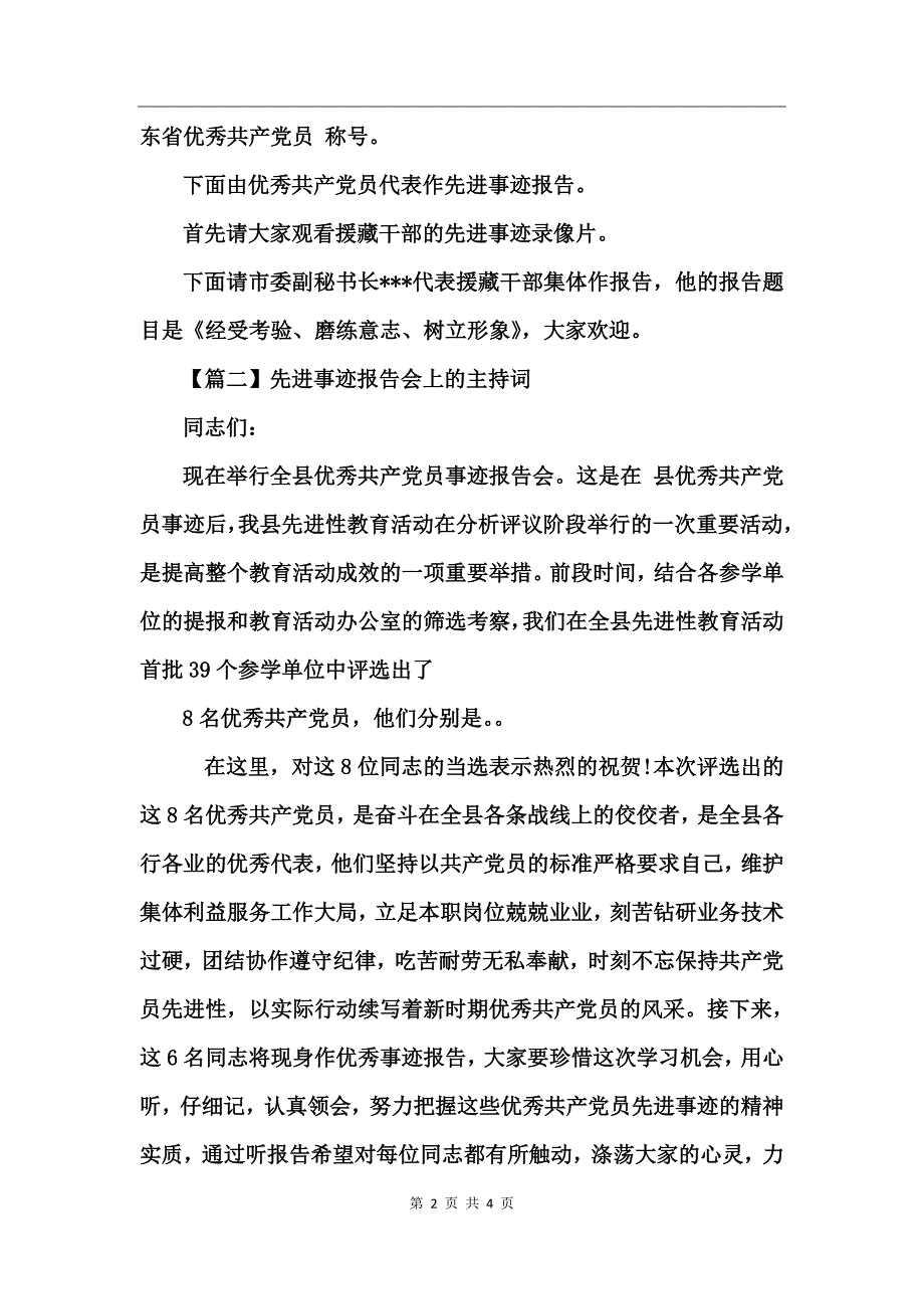 2017建党96周年在优秀党员先进事迹报告会上的主持词_第2页