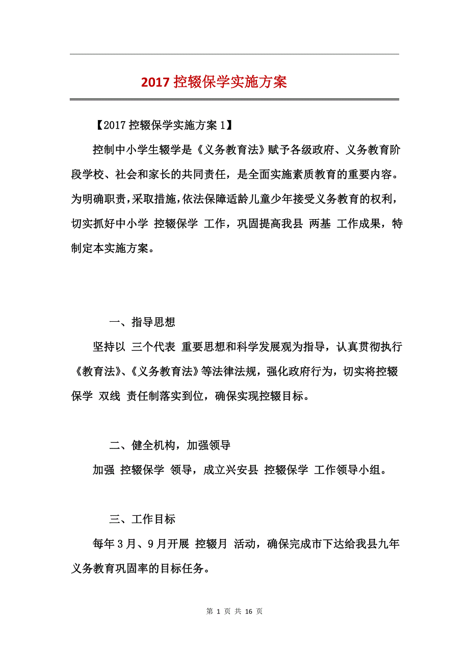 2017控辍保学实施方案 (2)_第1页