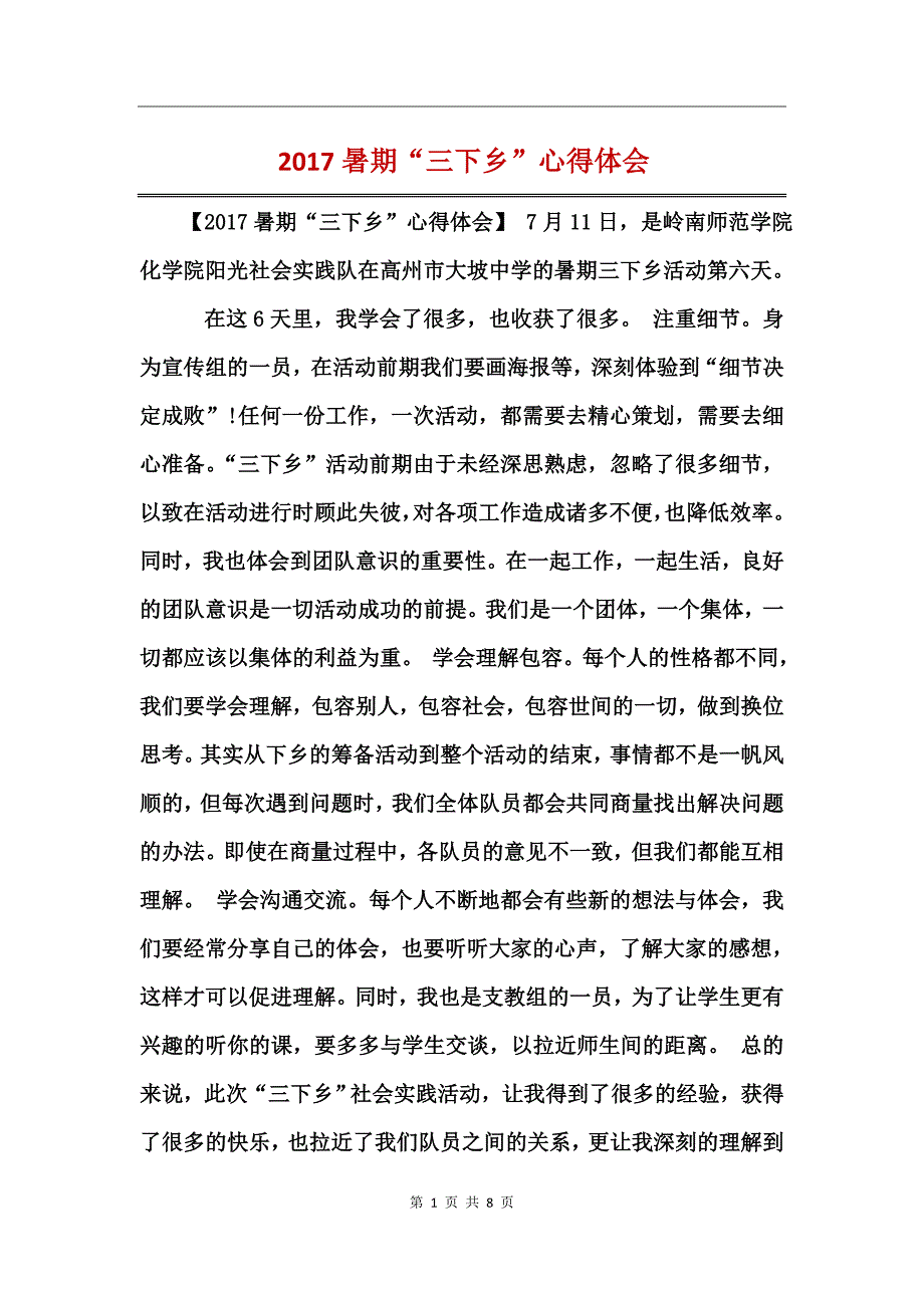 2017暑期“三下乡”心得体会_第1页