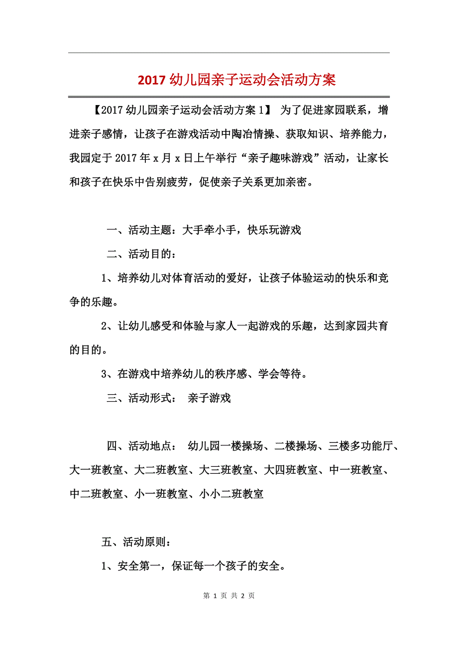 2017幼儿园亲子运动会活动方案 (2)_第1页