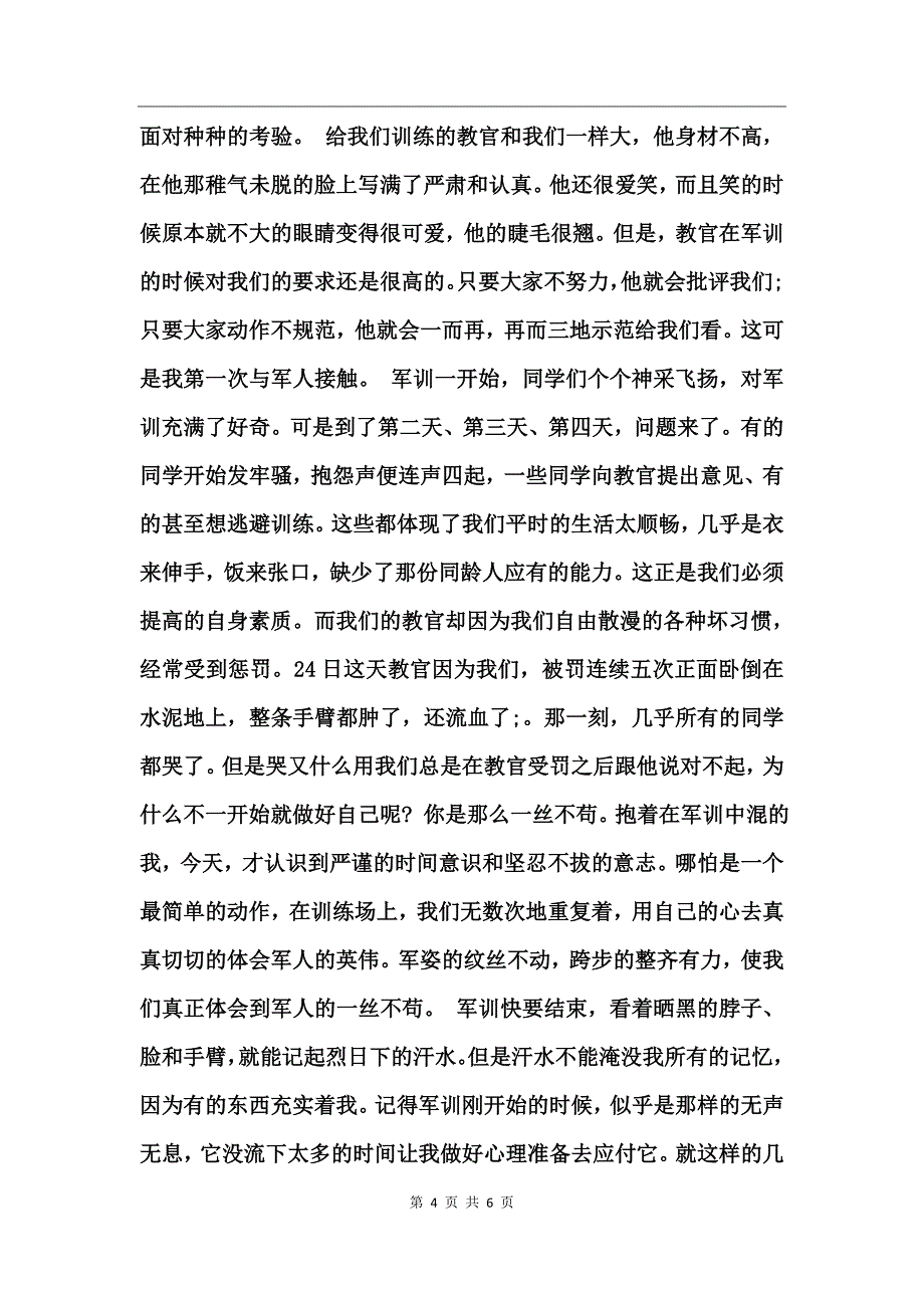2017军训心得体会_第4页