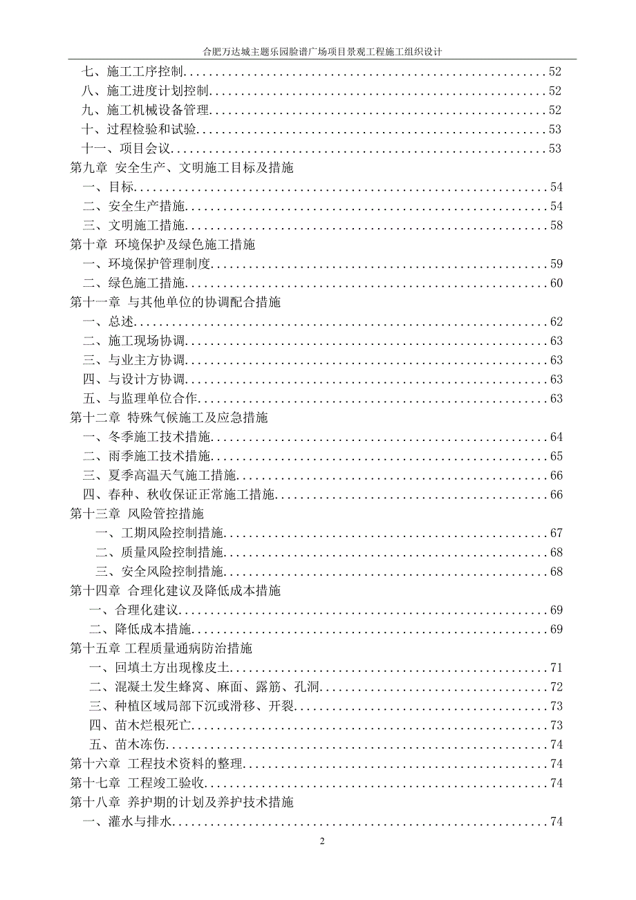 合肥万达城主题乐园脸谱广场项目景观工程施工组织设计_第2页