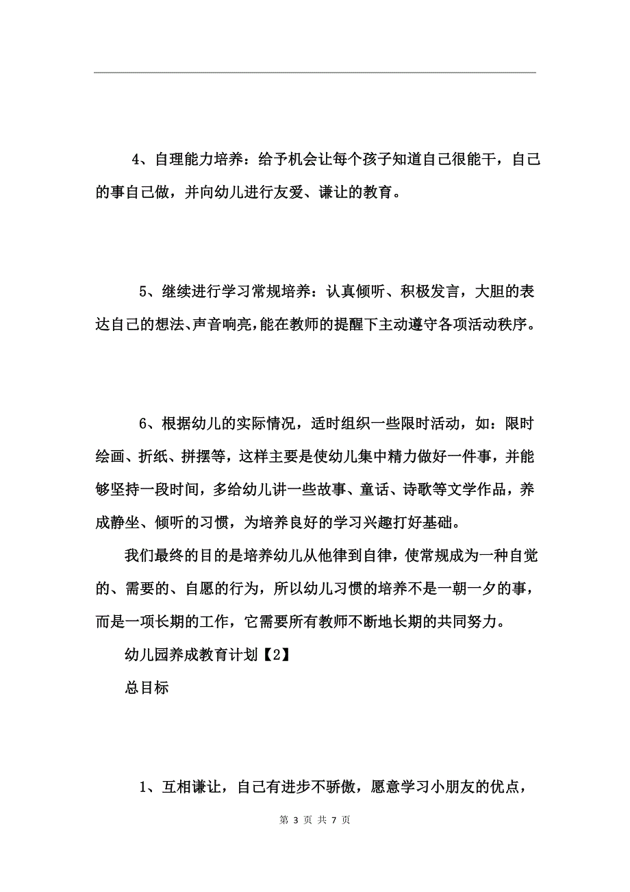 2017幼儿园养成教育计划_第3页