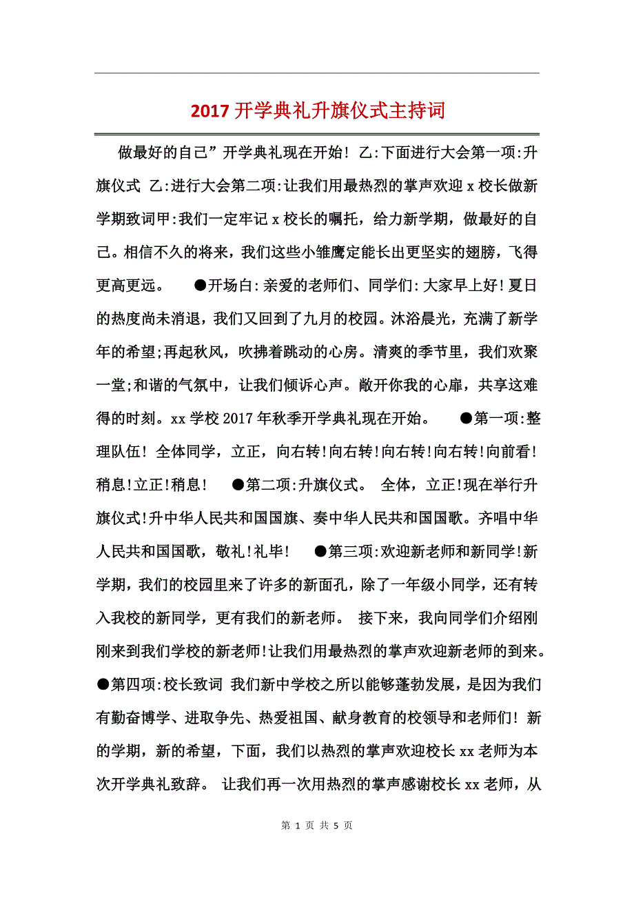 2017开学典礼升旗仪式主持词_第1页