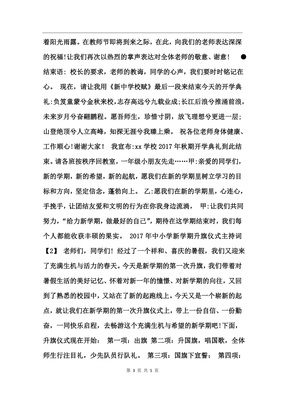 2017开学典礼升旗仪式主持词_第3页