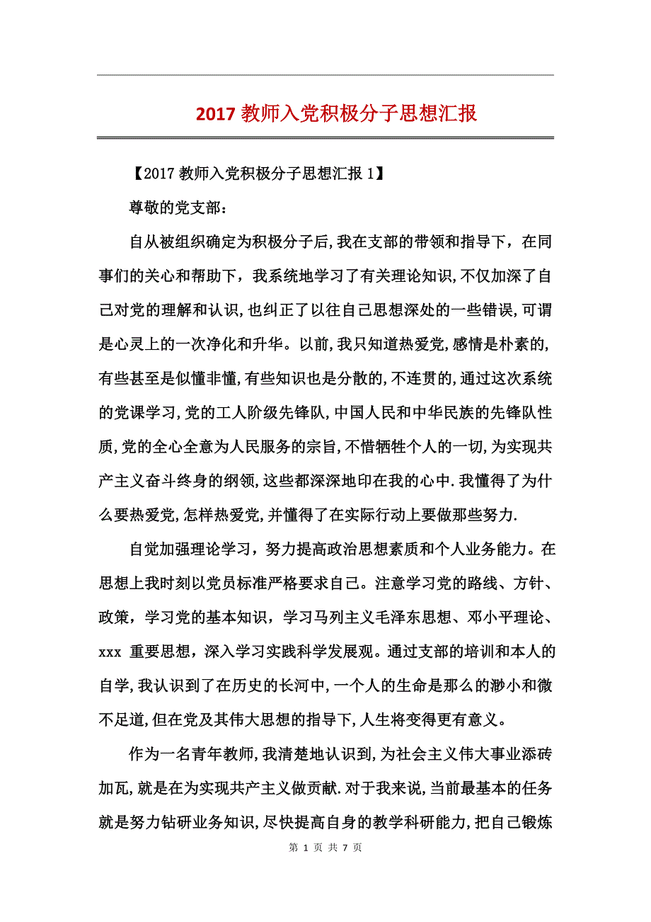 2017教师入党积极分子思想汇报_第1页