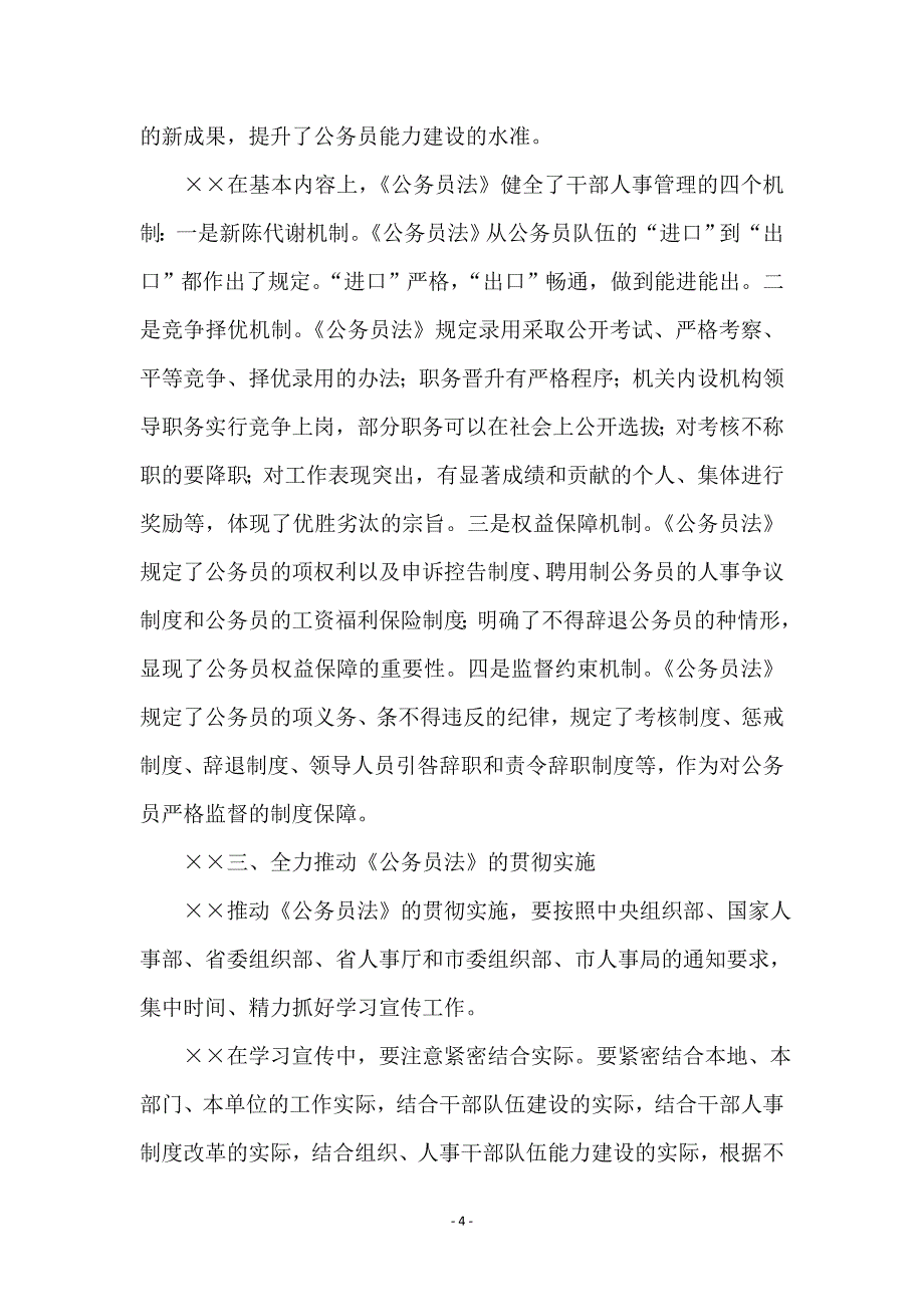 认真学习贯彻《公务员法》着力推进干部人事制度改革_第4页