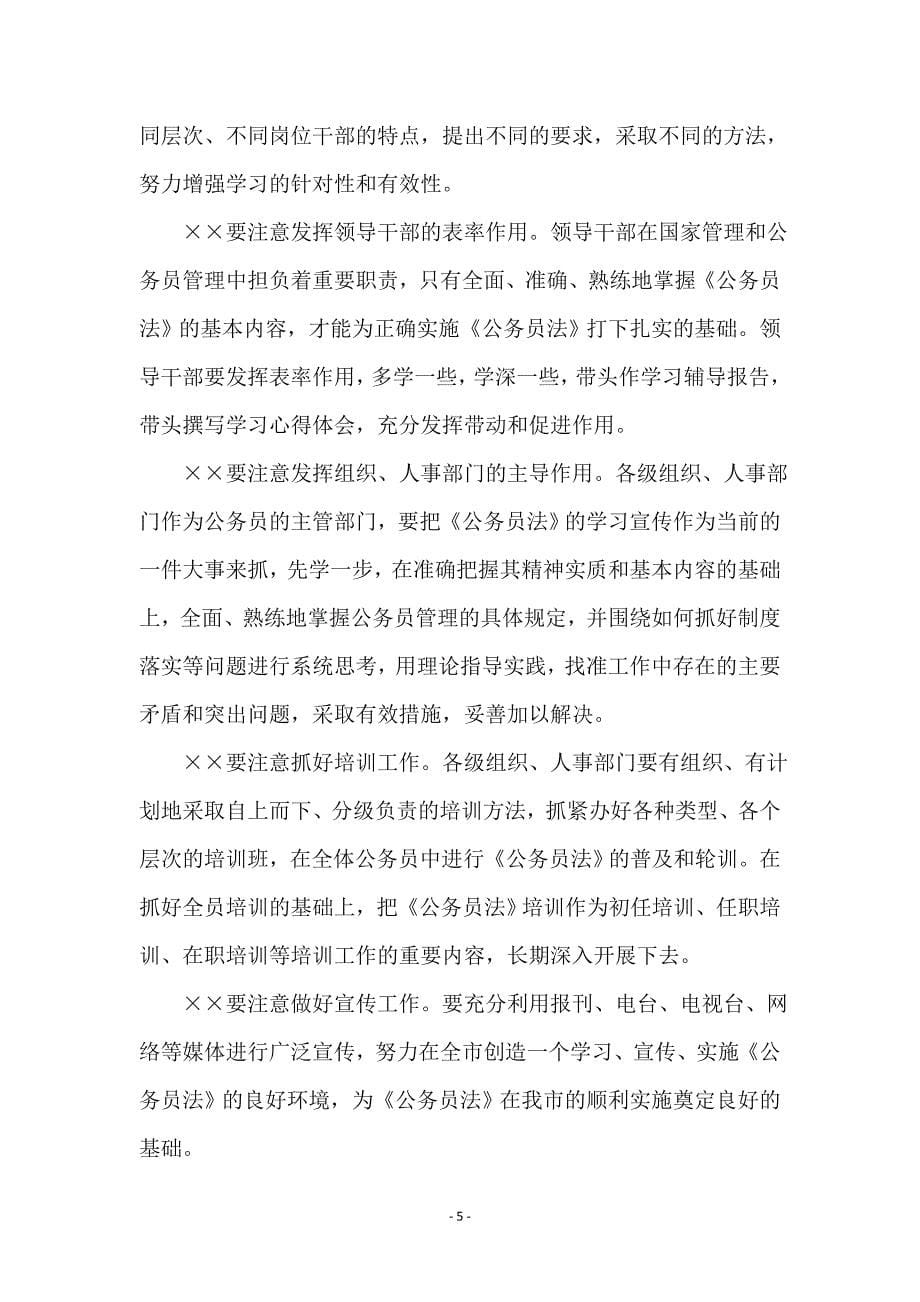 认真学习贯彻《公务员法》着力推进干部人事制度改革_第5页