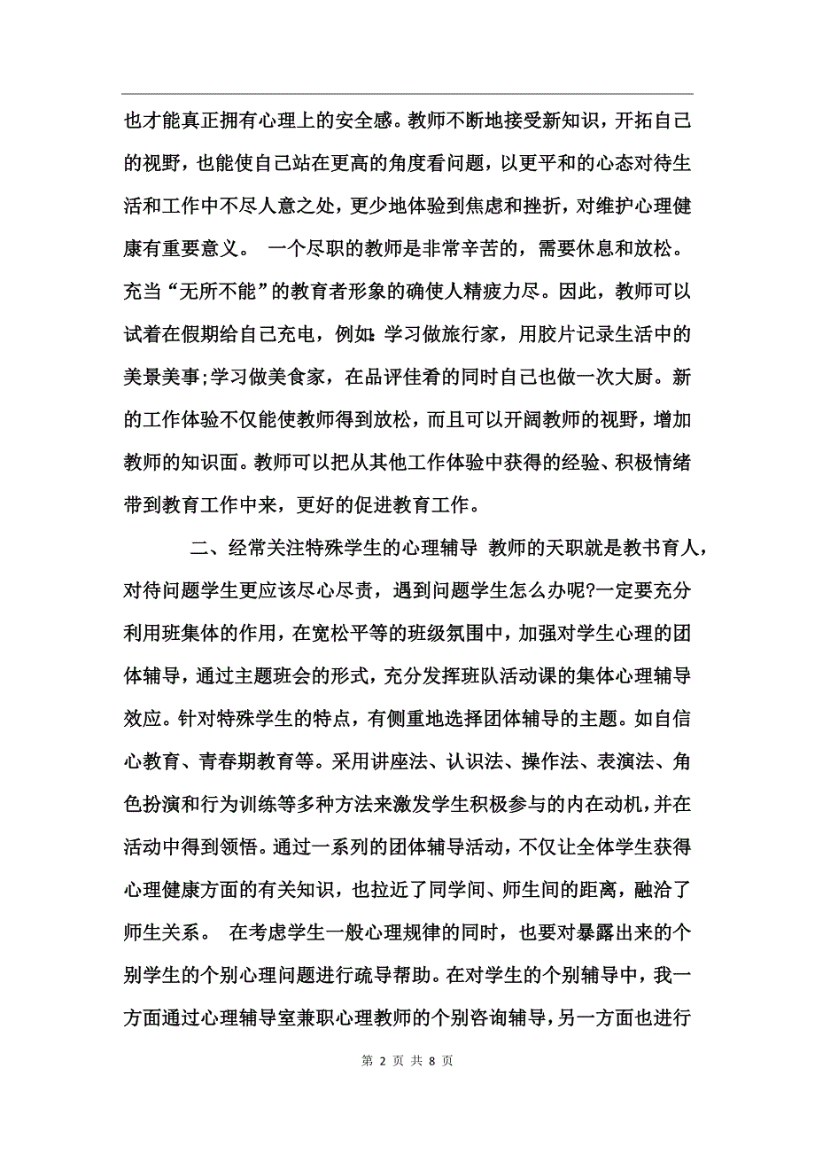2017教师暑期心理健康培训心得_第2页