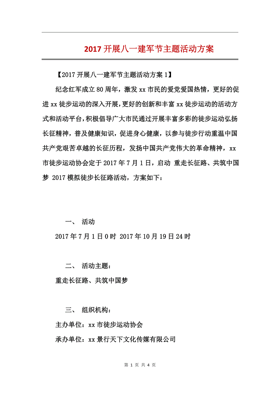 2017开展八一建军节主题活动方案_第1页