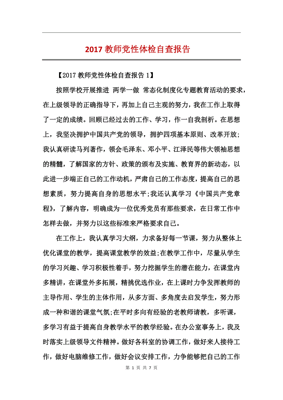 2017教师党性体检自查报告_第1页