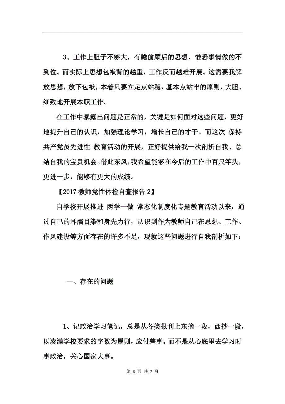 2017教师党性体检自查报告_第3页