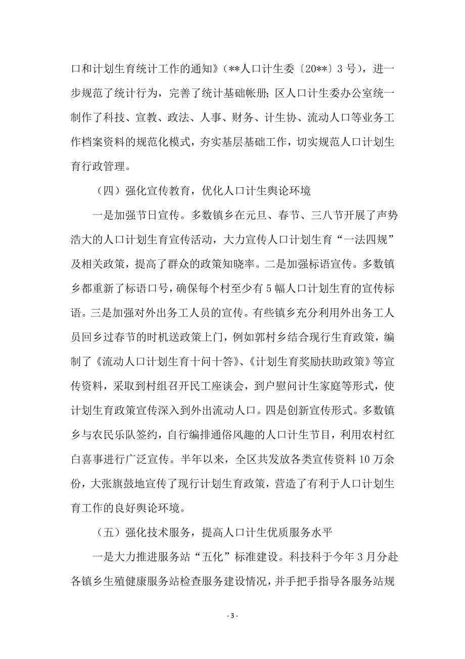 计生委人口计生基础工作上半年总结及下半年工作步骤_第3页