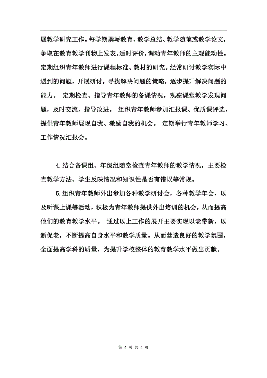 2017新学期指导青年教师工作计划_第4页