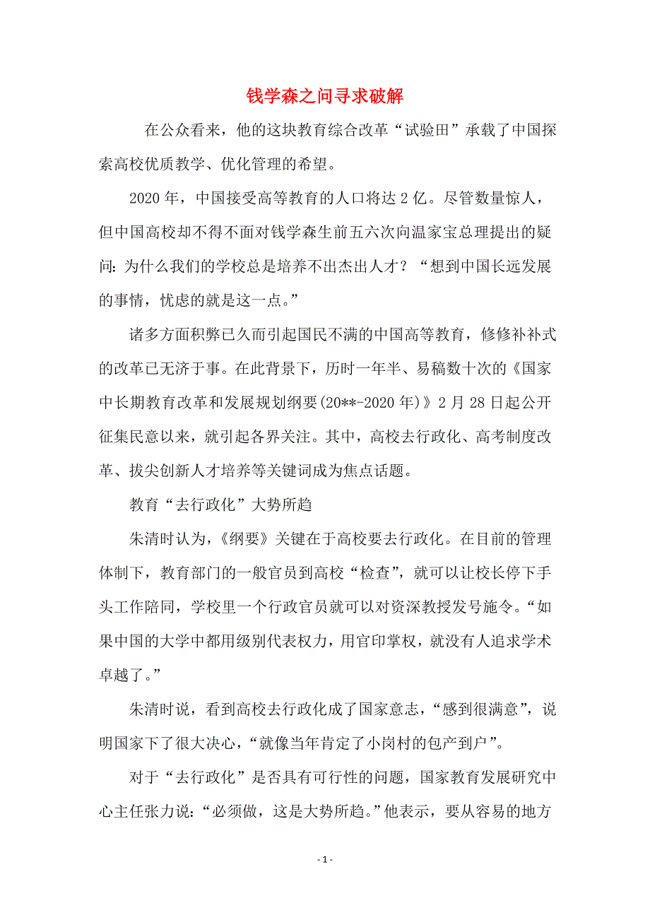 钱学森之问寻求破解_第1页