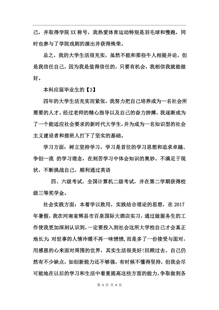 2017本科应届毕业生的自我鉴定_第3页