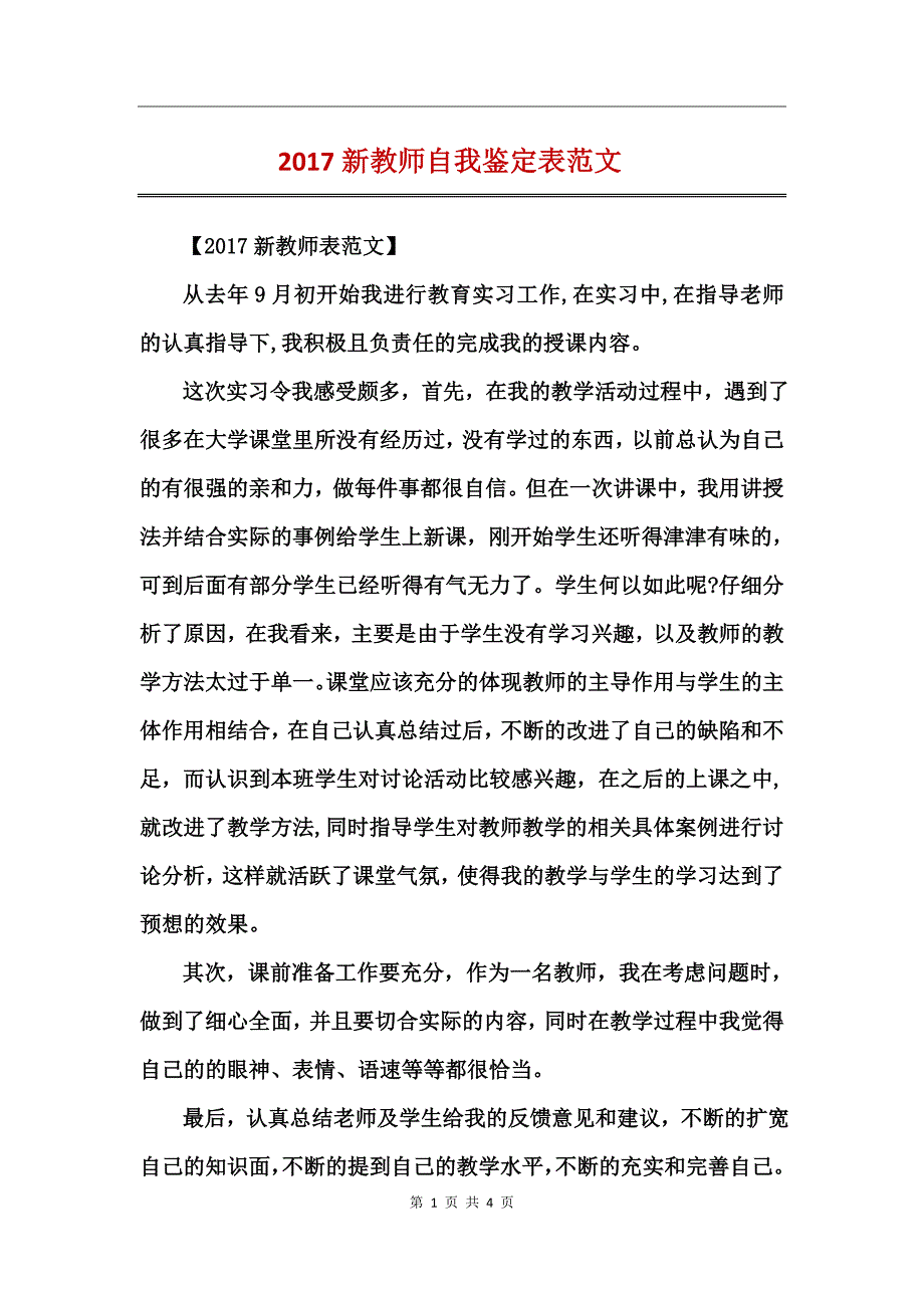 2017新教师自我鉴定表范文_第1页