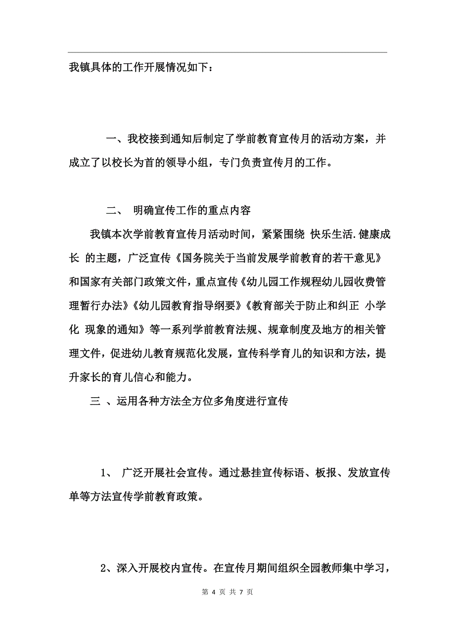 2017幼儿园全国学前教育宣传月活动总结_第4页