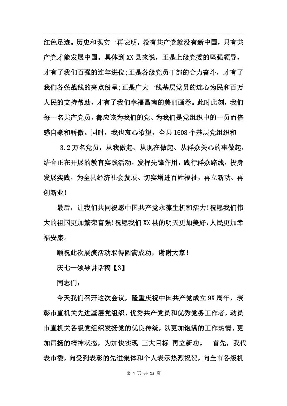 2017庆七一领导讲话稿_第4页