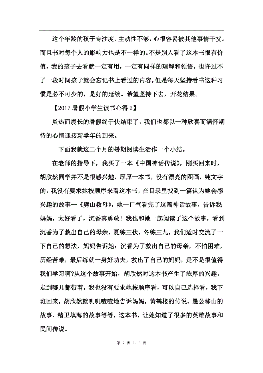 2017暑假小学生读书心得_第2页