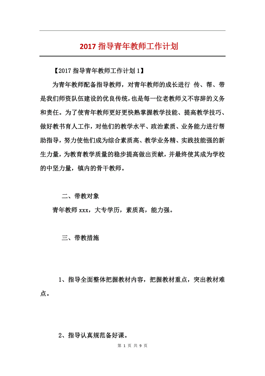 2017指导青年教师工作计划_第1页