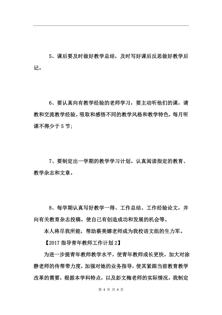 2017指导青年教师工作计划_第4页