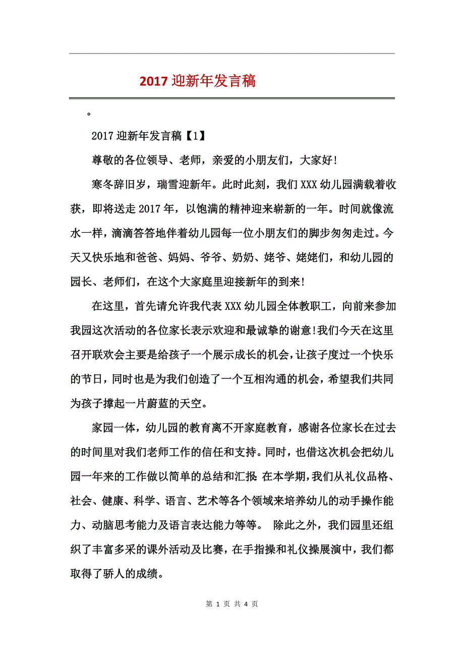 2017迎新年发言稿_第1页