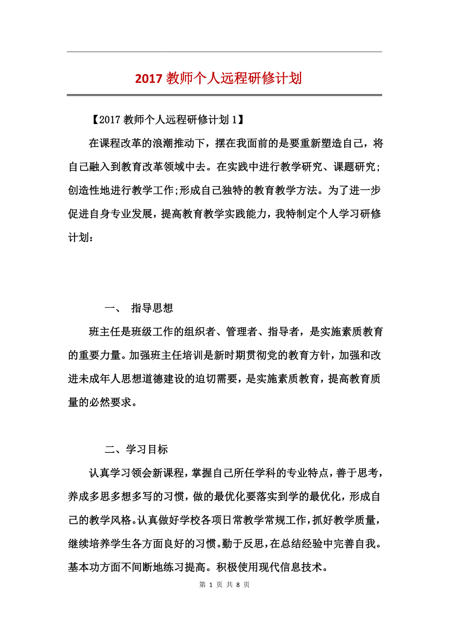 2017教师个人远程研修计划_第1页