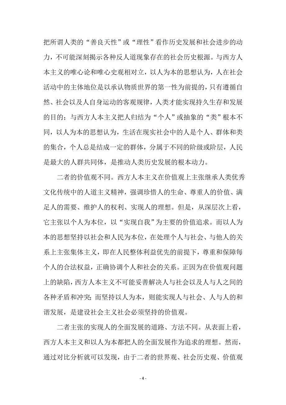 认识以人为本的科学观内涵论文范本_第4页