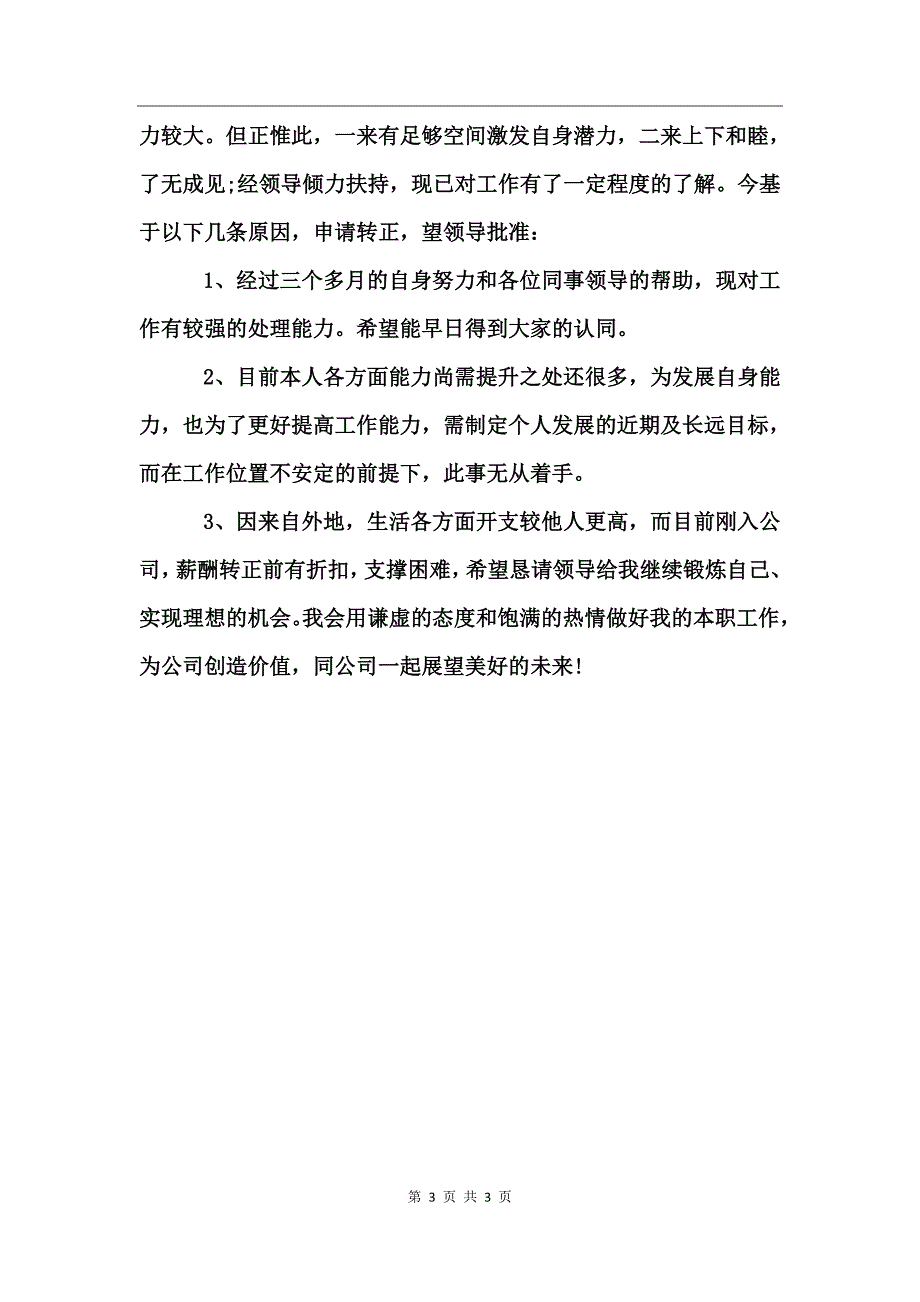 2017新员工转正自我鉴定范文_第3页